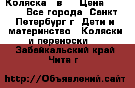 Коляска 2 в1  › Цена ­ 7 000 - Все города, Санкт-Петербург г. Дети и материнство » Коляски и переноски   . Забайкальский край,Чита г.